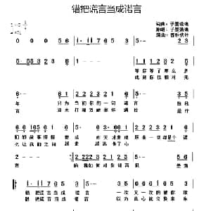 错把谎言当成诺言_通俗唱法乐谱_词曲:子墨清漓 子墨清漓