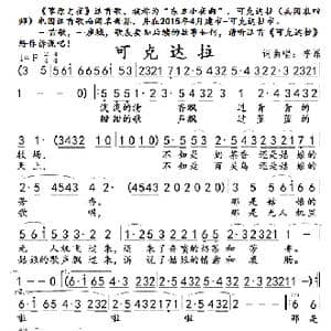 可克达拉_歌曲简谱_词曲:李昂 李昂