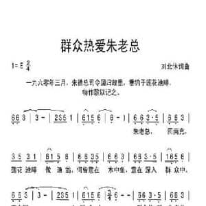 群众热爱朱老总_民歌简谱_词曲:刘北休 刘北休