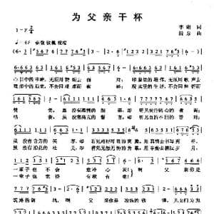 为父亲干杯_歌曲简谱_词曲:李湘 清泉