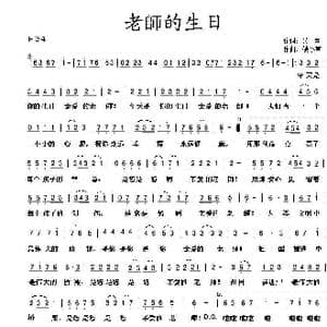 老师的生日_歌谱投稿_词曲:吴申 候小声