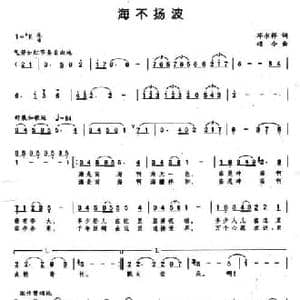 海不扬波_民歌简谱_词曲:邓永祥 颂今
