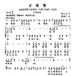 古道情_民歌简谱_词曲:邬大为 陈涤非