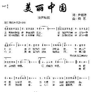 ​美丽中国_歌曲简谱_词曲:尹相涛 栾凯