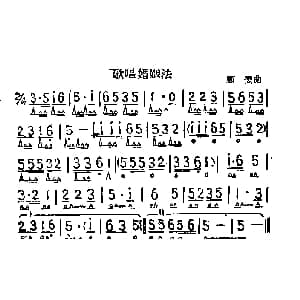 口琴谱 | 歌唱婚姻法 顾翌