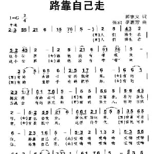路靠自己走_通俗唱法乐谱_词曲:郭家义 张润 李惠芳