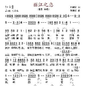 丽江之恋_歌谱投稿_词曲:和新民 张新民