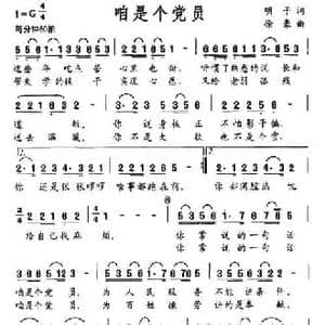 咱是个党员_民歌简谱_词曲:明子 徐豪