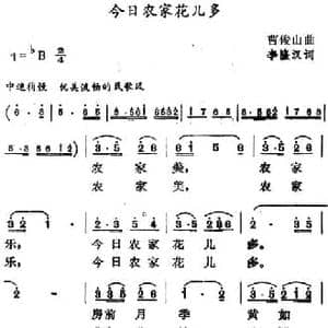 今日农家花儿多_民歌简谱_词曲:李隆汉 曹俊山