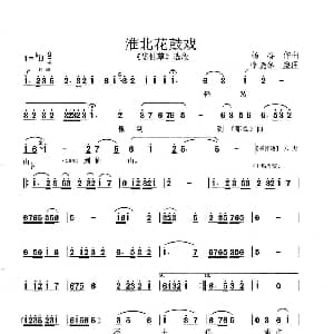 淮北花鼓戏 盗仙草 选段 杨春