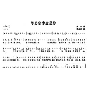 思思念念全是你_通俗唱法乐谱_词曲:高安 潘龙江