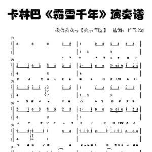 霜雪千年_歌谱投稿