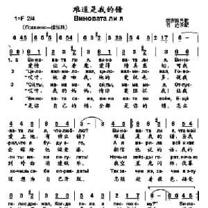 难道是我的错 俄罗斯 _外国歌谱_词曲: 书沧 译配