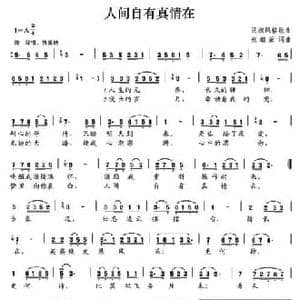 人间自有真情在_民歌简谱_词曲:张继荣 张继荣