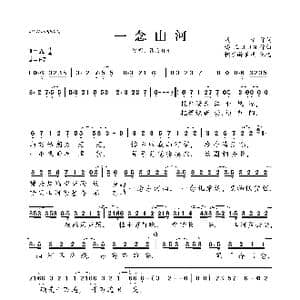 一念山河_歌曲简谱_词曲:浅晴 西瓜JUN