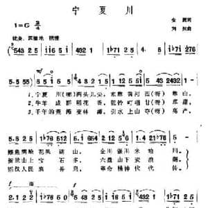 宁夏川_民歌简谱_词曲:安妮 刘炽