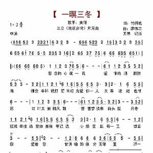 一暝三冬_歌曲简谱_词曲:竹间也 廖伟志