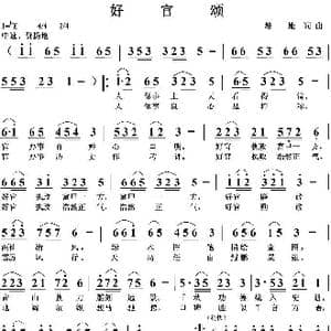 好官颂_歌曲简谱_词曲:培地 培地
