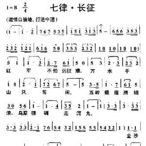 七律 长征_民歌简谱_词曲:毛泽东 叶枫