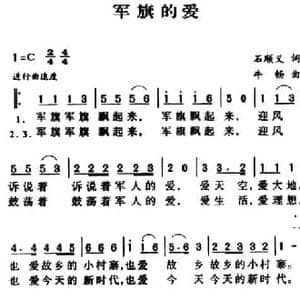 军歌金曲_军旗的爱_民歌简谱_词曲:石顺义 牛畅
