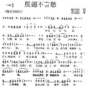 展翅不言愁_歌曲简谱_词曲:赵大彪 展翅不言愁 莫恭敏