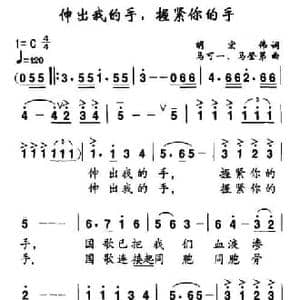 伸出我的手,握紧你的手_民歌简谱_词曲:胡宏伟 马可一 等