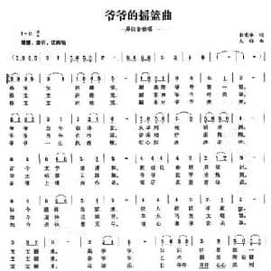爷爷的摇篮曲_民歌简谱_词曲:彭竞华 大劲