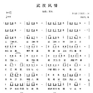 武汉风情_通俗唱法乐谱_词曲:幸天游 谌丽君