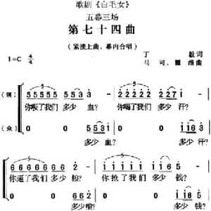 歌剧 白毛女 全剧之第七十四曲_民歌简谱_词曲:丁毅 马可 瞿维