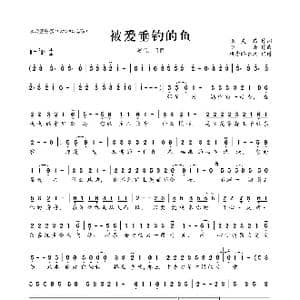 被爱垂钓的鱼_歌曲简谱_词曲:张灵茹 李青