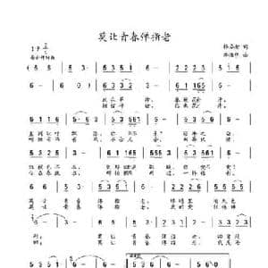 莫让青春弹指老_民歌简谱_词曲:杨启舫 李海明