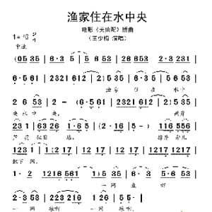 渔家住在水中央_歌谱投稿