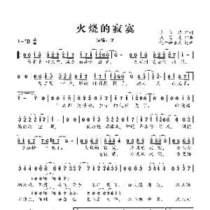 火烧的寂寞_歌谱投稿_词曲:李荣浩 姚若龙