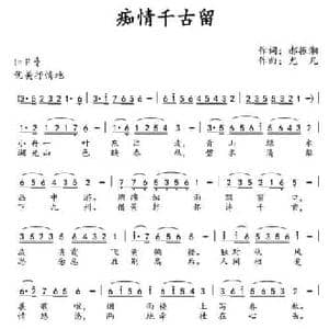 痴情千古留_民歌简谱_词曲:郝振湘 尤凡