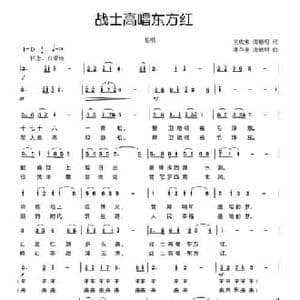 战士高唱东方红_民歌简谱_词曲:王庆来 龚德明 潘存奎 龚德明