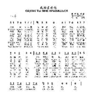 我好喜欢你 ОЙКАК ТЫ МНЕ НРАВИШЬСЯ_歌曲简谱_词曲:阿.加列莫夫 改编 俄罗斯民歌