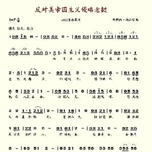 反对美帝国主义侵略老挝_歌谱投稿