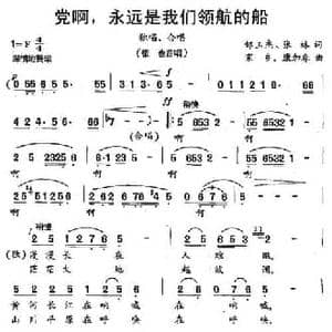 党啊,永远是我们领航的船_民歌简谱_词曲:周玉杰 张林 家乡 康加春