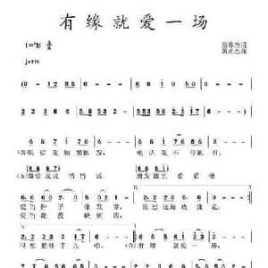 有缘就爱一场_民歌简谱_词曲:范修奎 黄永杰