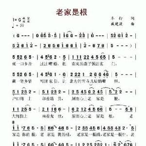 老家是根_民歌简谱_词曲:车行 戚建波