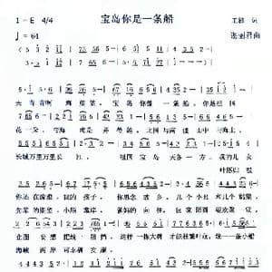 宝岛你是一条船_歌谱投稿_词曲:王栋 谌丽君