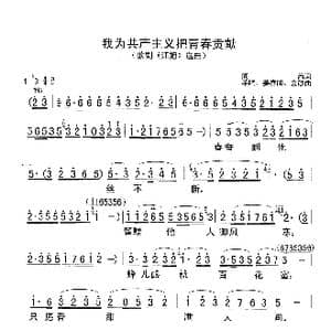 我为共产主义把青春贡献_歌谱投稿_词曲:阎肃 羊鸣 姜春阳 金砂