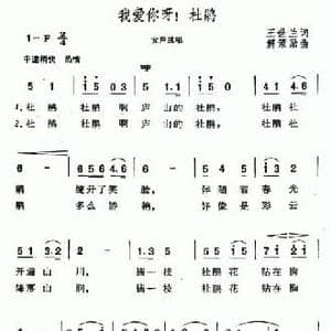 我爱你呀！杜鹃_民歌简谱_词曲:王世兰 解策励