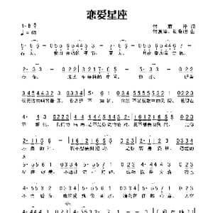 恋爱星座_歌谱投稿_词曲:付宸泽 付宸泽 杨晓旭