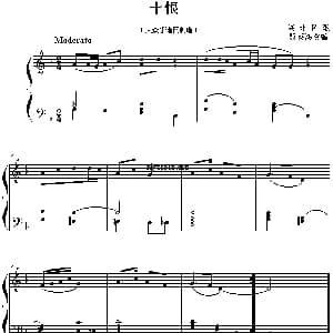 十恨 钢琴谱