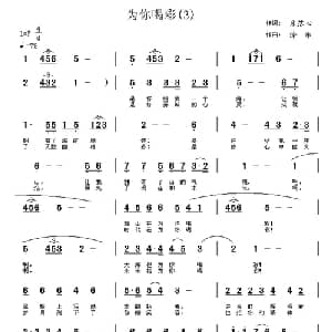 为你喝彩_通俗唱法乐谱_词曲:朱落心 涂乐