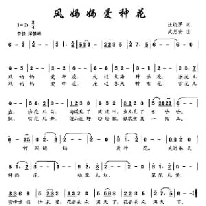 风妈妈爱种花_儿歌乐谱_词曲:汪晓罗 武惠安