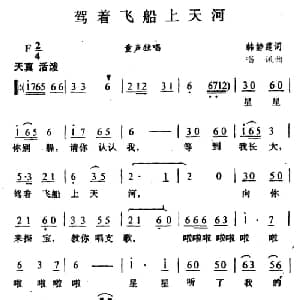 驾着飞船上天河_儿歌乐谱_词曲:韩静霆 唱迅