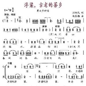 浮梁,古老的茶乡_民歌简谱_词曲:江妙民 杨长雄