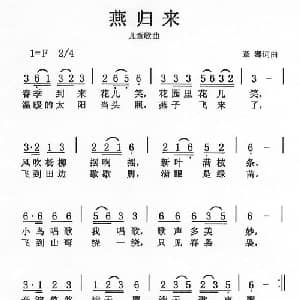 燕归来_儿歌乐谱_词曲:章骞 章骞